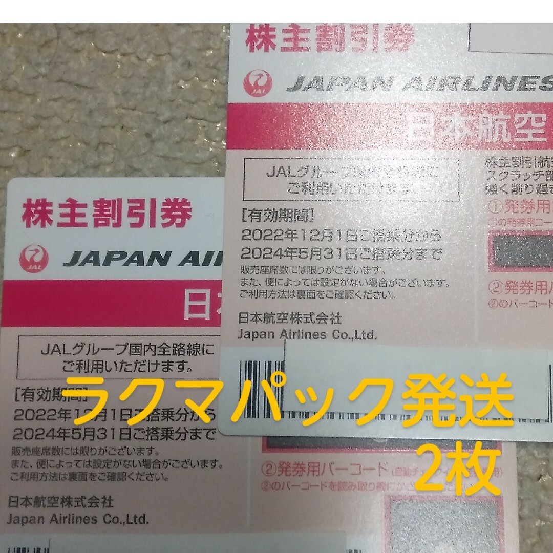 JAL(日本航空)(ジャル(ニホンコウクウ))のJAL株主優待券2枚 チケットの優待券/割引券(その他)の商品写真