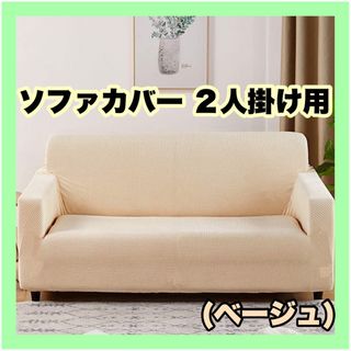 【未使用に近い】ソファカバー 2人掛け用 ソファ保護カバー (ベージュ)(ソファカバー)