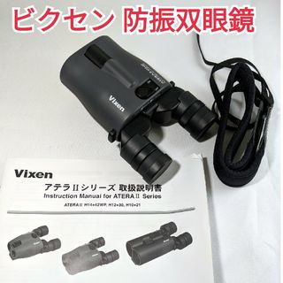 Vixen 12倍防振双眼鏡 ATERA II H12×30 チャコール(その他)