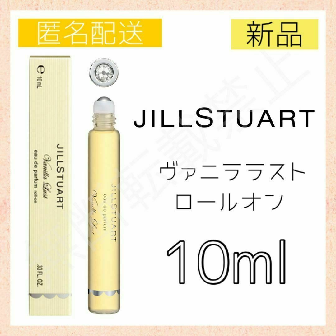 JILLSTUART(ジルスチュアート)のジルスチュアート ヴァニララスト オードパルファン 10ml ロールオン 香水 コスメ/美容のコスメ/美容 その他(その他)の商品写真