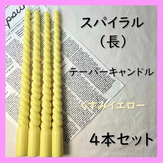 スパイラルテーパーキャンドル（長）・くすみイエロー（４本セット）ソイキャンドル(アロマ/キャンドル)