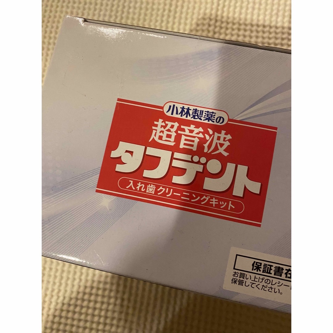 小林製薬(コバヤシセイヤク)のタフデント　入れ歯　超音波洗浄器 コスメ/美容のオーラルケア(口臭防止/エチケット用品)の商品写真