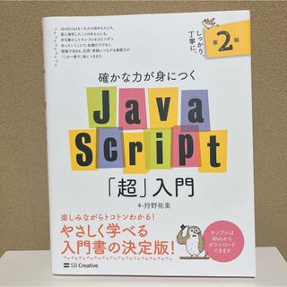 確かな力が身につくJava Script「超」入門(コンピュータ/IT)