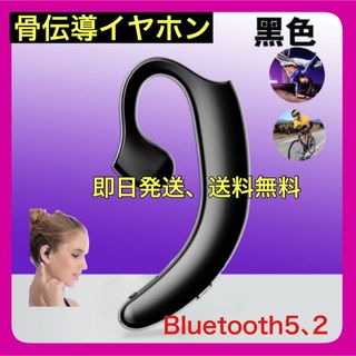 耳かけ用　骨伝導ワイヤレス・Bluetoothイヤホン:ブラック(ヘッドフォン/イヤフォン)