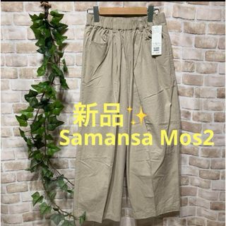 SM2 - 最終値下げ 新品 サマンサモスモス タックアシメパンツの通販 by
