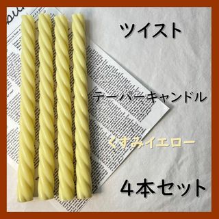 ツイストテーパーキャンドル・くすみイエロー（４本セット）ソイキャンドル(アロマ/キャンドル)