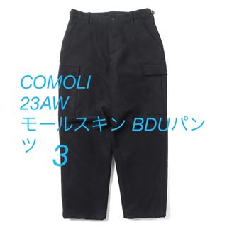 新品未使用タグ付き23AW Comoli モールスキンBDUパンツ size 3