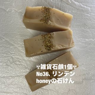 ✾雑貨石鹸1個✾ No36. リンデンhoneyの石けん(その他)