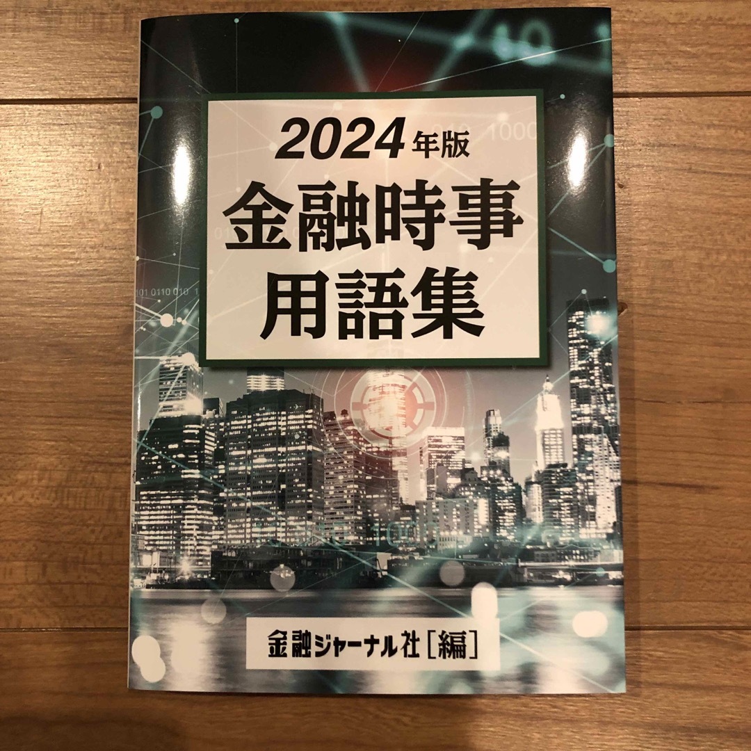 2024年版　金融時事用語集　新品未使用 エンタメ/ホビーの本(ビジネス/経済)の商品写真