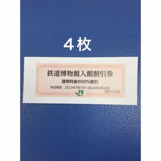 ジェイアール(JR)の４枚🚈鉄道博物館大宮ご入館50％割引券🚈増量も可能(美術館/博物館)