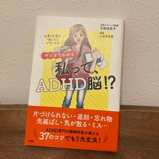 マンガでわかる私って、ＡＤＨＤ脳！？(健康/医学)