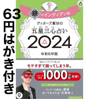 ゲッターズ飯田の五星三心占い銀のインディアン座(趣味/スポーツ/実用)