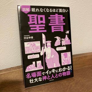 眠れなくなるほど面白い図解聖書(人文/社会)