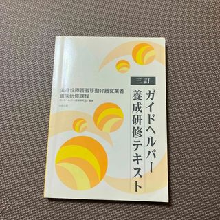 ガイドヘルパ－養成研修テキスト(人文/社会)