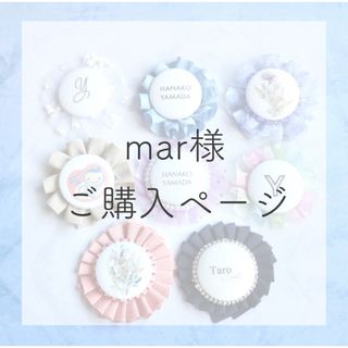 mar様ご購入ページ(その他)