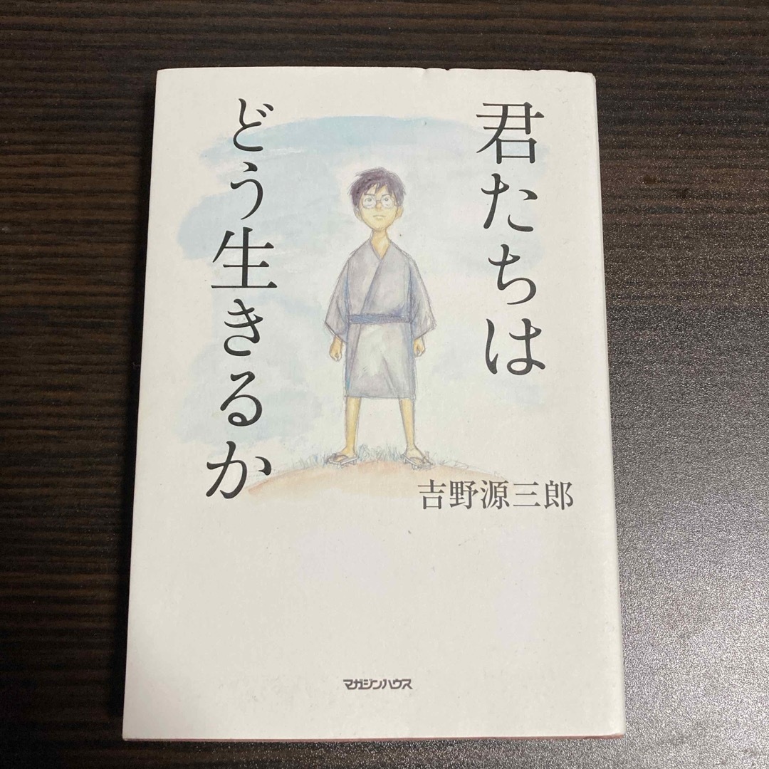 マガジンハウス(マガジンハウス)の君たちはどう生きるか エンタメ/ホビーの本(その他)の商品写真