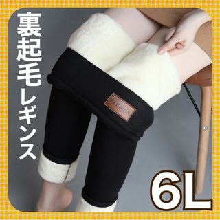 裏起毛 レギンス 黒 ボア 冬 ボトムス 細見え 極暖 防寒  6L 5XL(レギンス/スパッツ)