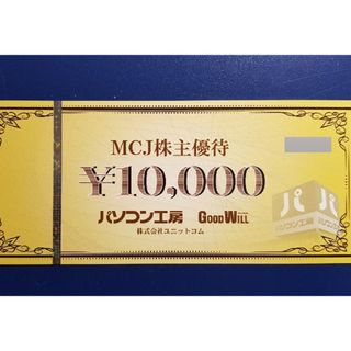 MCJ 株主優待券 10,000円分　パソコン工房(ショッピング)