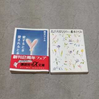 コウダンシャ(講談社)の藤本ひとみ　愛するとき愛されるとき　ほか2冊セット(その他)