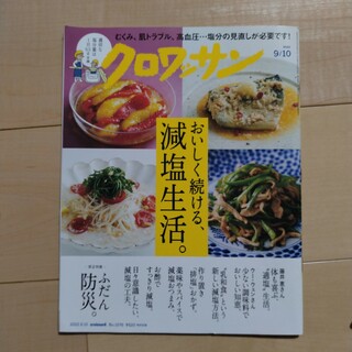 クロワッサン 2022年 9/10号 [雑誌](その他)