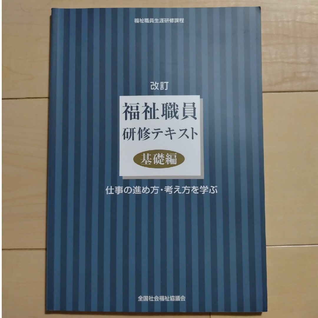 福祉職員研修テキスト エンタメ/ホビーの本(人文/社会)の商品写真