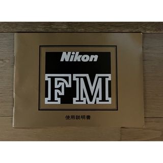 ニコン(Nikon)のNikon(ニコン) 取扱説明書　FM(その他)