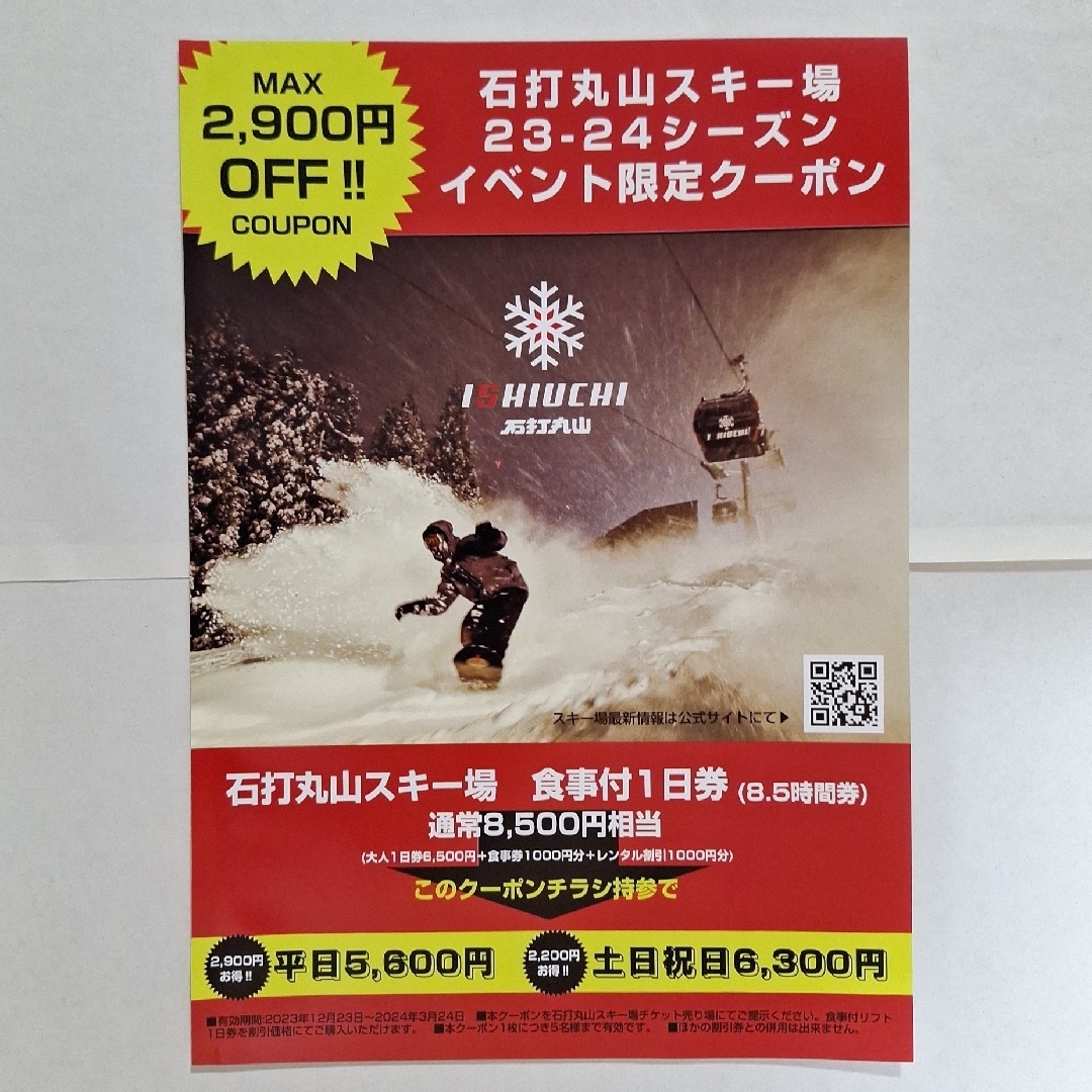 23-24 石内丸山スキー場 リフト1日券 2枚 - スキー場