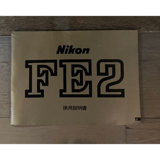 ニコン(Nikon)のNikon(ニコン) 取扱説明書　FE2(その他)