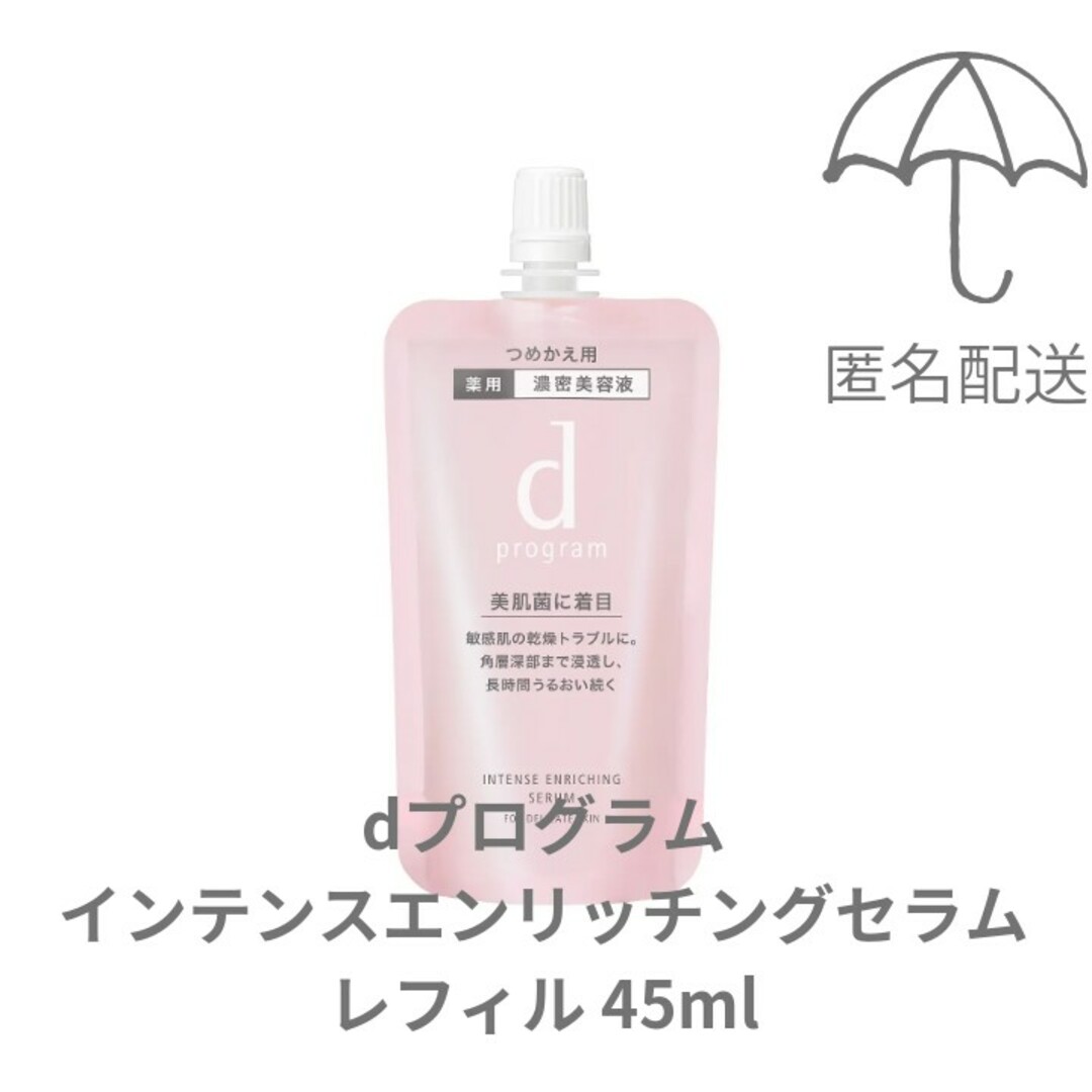 d program(ディープログラム)の【新品】dプログラムインテンスエンリッチングセラム レフィル45ml 美容液 コスメ/美容のスキンケア/基礎化粧品(美容液)の商品写真