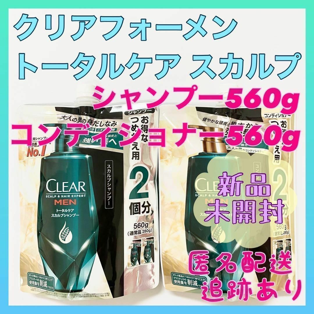 Unilever(ユニリーバ)の【新品】クリアフォーメン トータルケア スカルプ 560mlつめかえペアセット コスメ/美容のヘアケア/スタイリング(シャンプー/コンディショナーセット)の商品写真