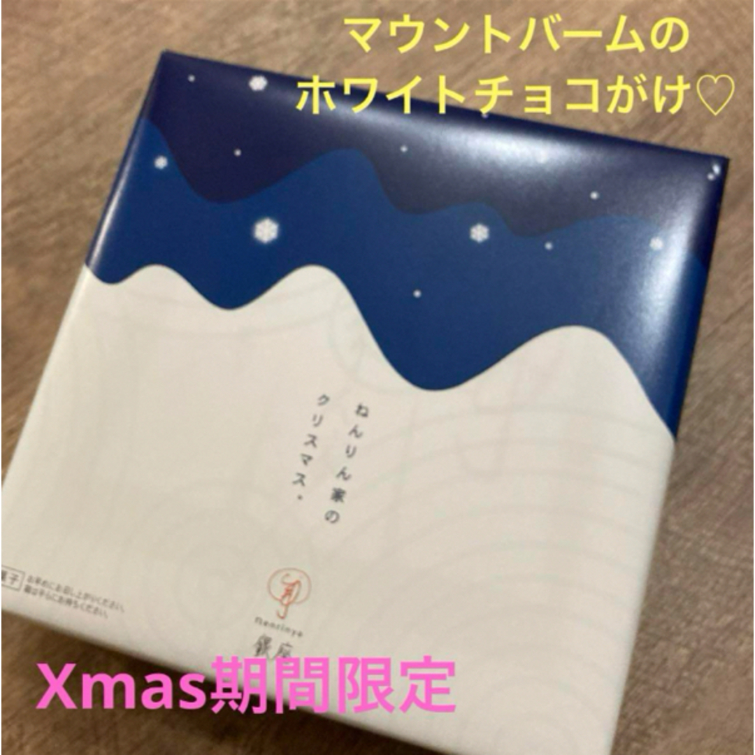 【ねんりん家】マウントバームのホワイトチョコがけ クリスマス期間限定商品 食品/飲料/酒の食品(菓子/デザート)の商品写真