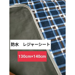 レジャーシート　防水　フリース生地　チェック柄　キャンプ用品(その他)