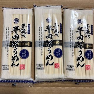 ハンダソウメン(半田素麺)の半田手延べそうめん 3袋(麺類)