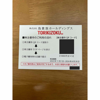 鳥貴族　株主優待券　5000円分（1000円分×5 x1セット）(レストラン/食事券)