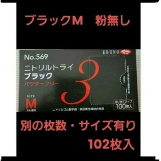 エブノ(EBUNO)の0　最安値　ニトリルトライ　M　ブラック　黒　102枚　ニトリル手袋　グローブ(日用品/生活雑貨)