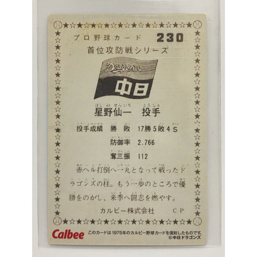 中日ドラゴンズ(チュウニチドラゴンズ)のプロ野球チップス2022 復刻版 中日 星野仙一 金文字サイン入りカード★ エンタメ/ホビーのタレントグッズ(スポーツ選手)の商品写真