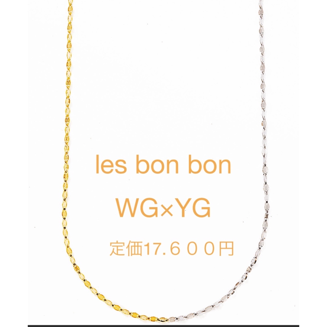 les bon bon(ルボンボン)のles bon bon＊ヴィクトリアダブルネックレス＊YG×WG レディースのアクセサリー(ネックレス)の商品写真