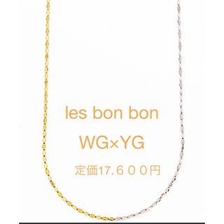 ルボンボン(les bon bon)のles bon bon＊ヴィクトリアダブルネックレス＊YG×WG(ネックレス)