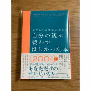 【商品未使用】子どもとの関係が変わる　自分の親に読んでほしかった本(住まい/暮らし/子育て)