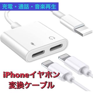 アイフォーン(iPhone)の【最新版！】充電しながら音楽 通話可 変換アダプタ ライトニング型(ストラップ/イヤホンジャック)