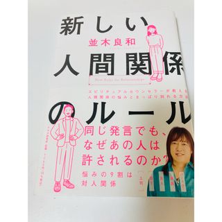 新しい人間関係のルール 並木良和(住まい/暮らし/子育て)