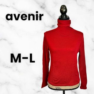 アベニールエトワール(Aveniretoile)の美品✨【avenir】ウールタートルネックニット　薄手　日本製　レッド　M L(ニット/セーター)