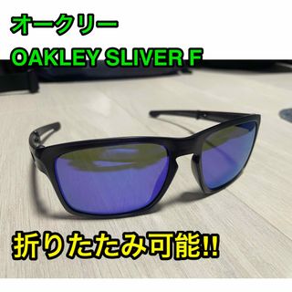 オークリー(Oakley)のOAKLEY SLIVER F オークリー スリーバーエフ 折りたたみ可能 偏光(サングラス/メガネ)