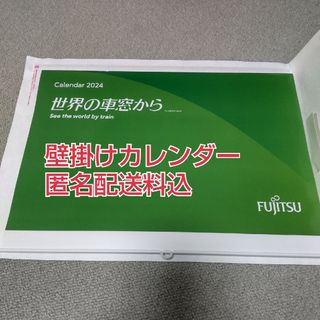 フジツウ(富士通)の富士通カレンダー2024世界の車窓から(カレンダー/スケジュール)