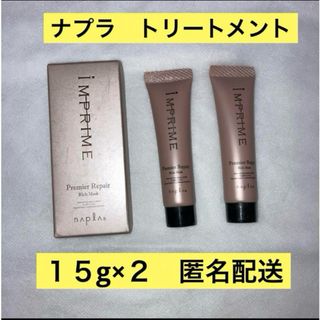 ナプラ(NAPUR)のナプラ　インプライム　プレミアリペアリッチマスク(トリートメント)