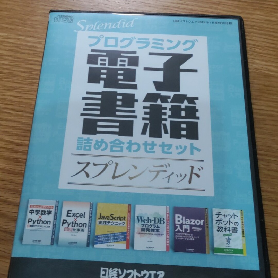 日経ソフトウエア 2024年 01月号 [雑誌] エンタメ/ホビーの雑誌(専門誌)の商品写真