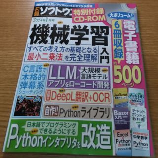 日経ソフトウエア 2024年 01月号 [雑誌](専門誌)