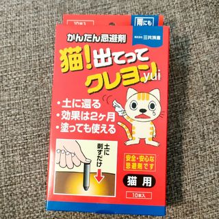 猫!出てってクレヨン　忌避剤　猫よけ　10本入(その他)