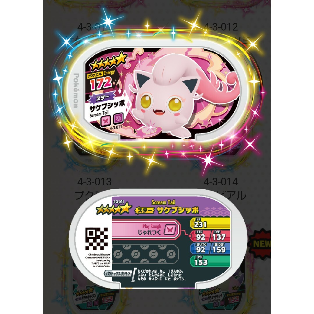 ポケモン - ポケモン メザスタ 「サケブシッポ」ゴージャススター3弾 4 ポケモン - ポケモン メザスタ 「サケブシッポ」ゴージャススター3弾 4