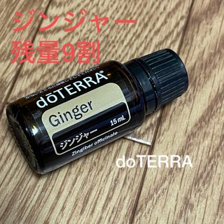 ドテラ(doTERRA)のdoTERRA ジンジャー9割(エッセンシャルオイル（精油）)